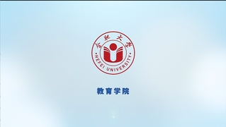 学院巡礼——教育学院